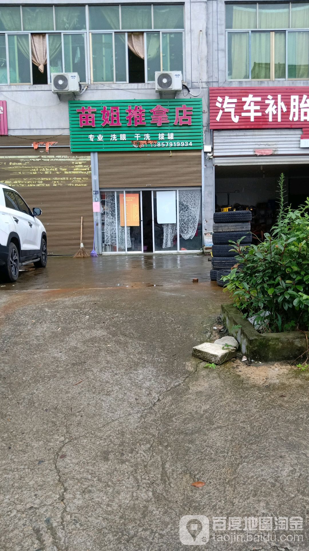 苗姐推拿店