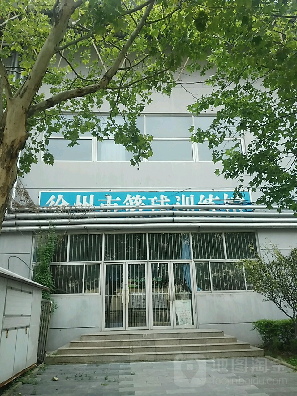 徐州市篮球9训练馆