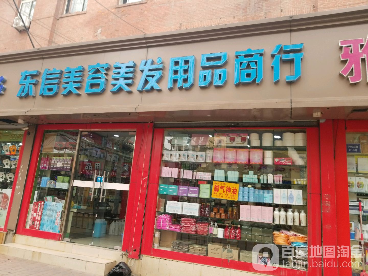 东方丽人美人美发用品公司(小纬二路店)