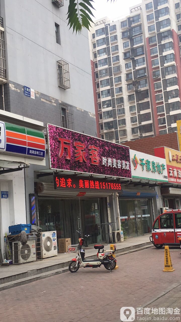 万家客时尚美容美发(仁泰里二区店)