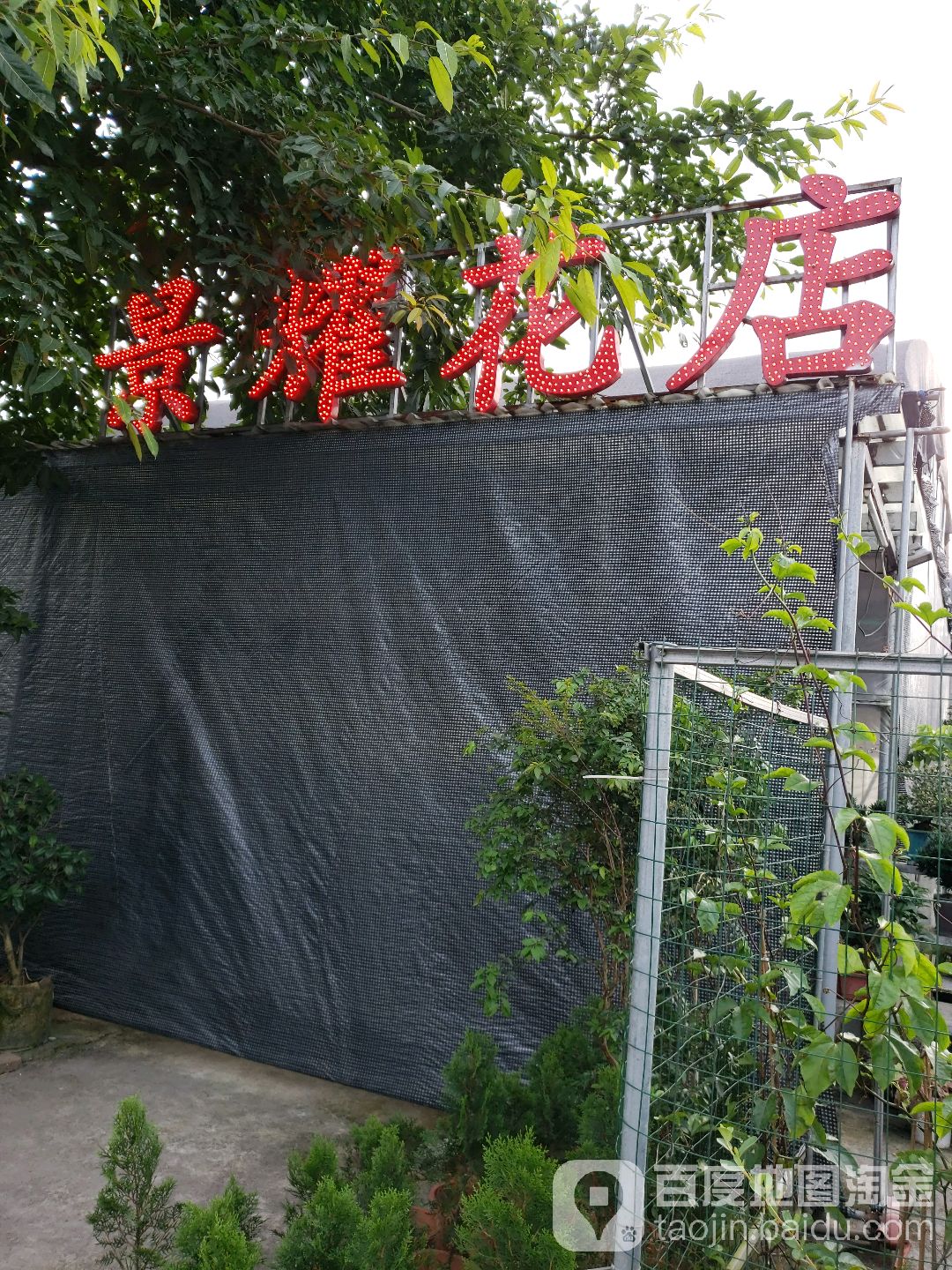 景耀花店