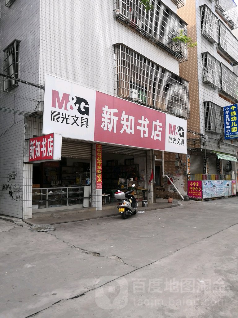 新知书店(南新路店)