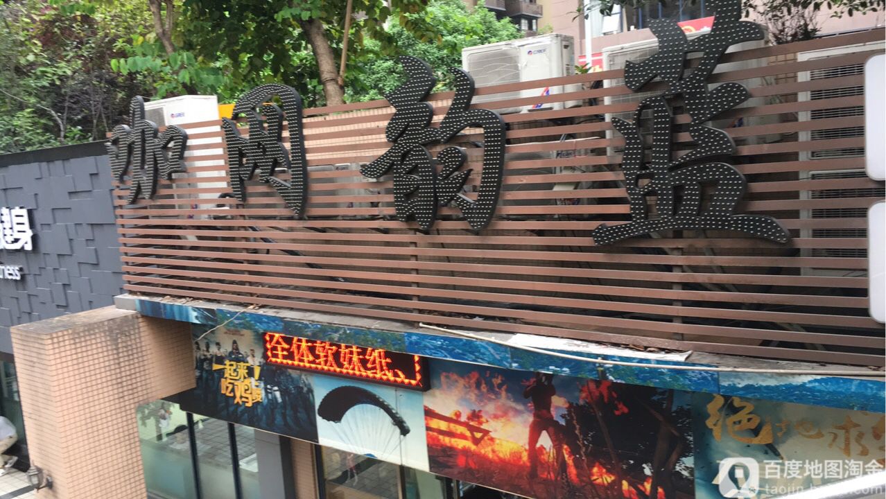 蓝韵网咖(建新南路店)