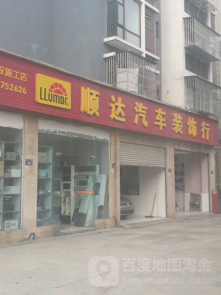 顺达汽车装饰行(海口路店)