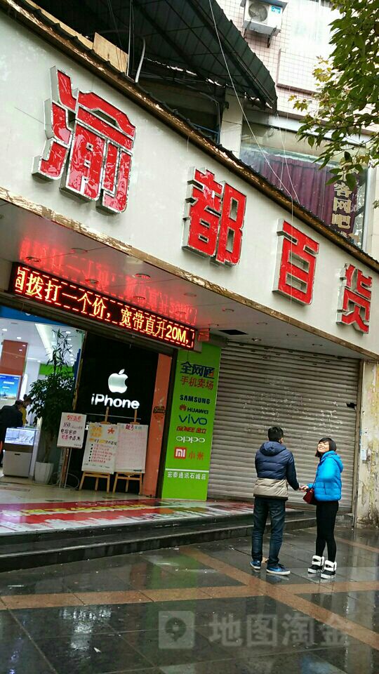 渝都百货商场(黔江店)