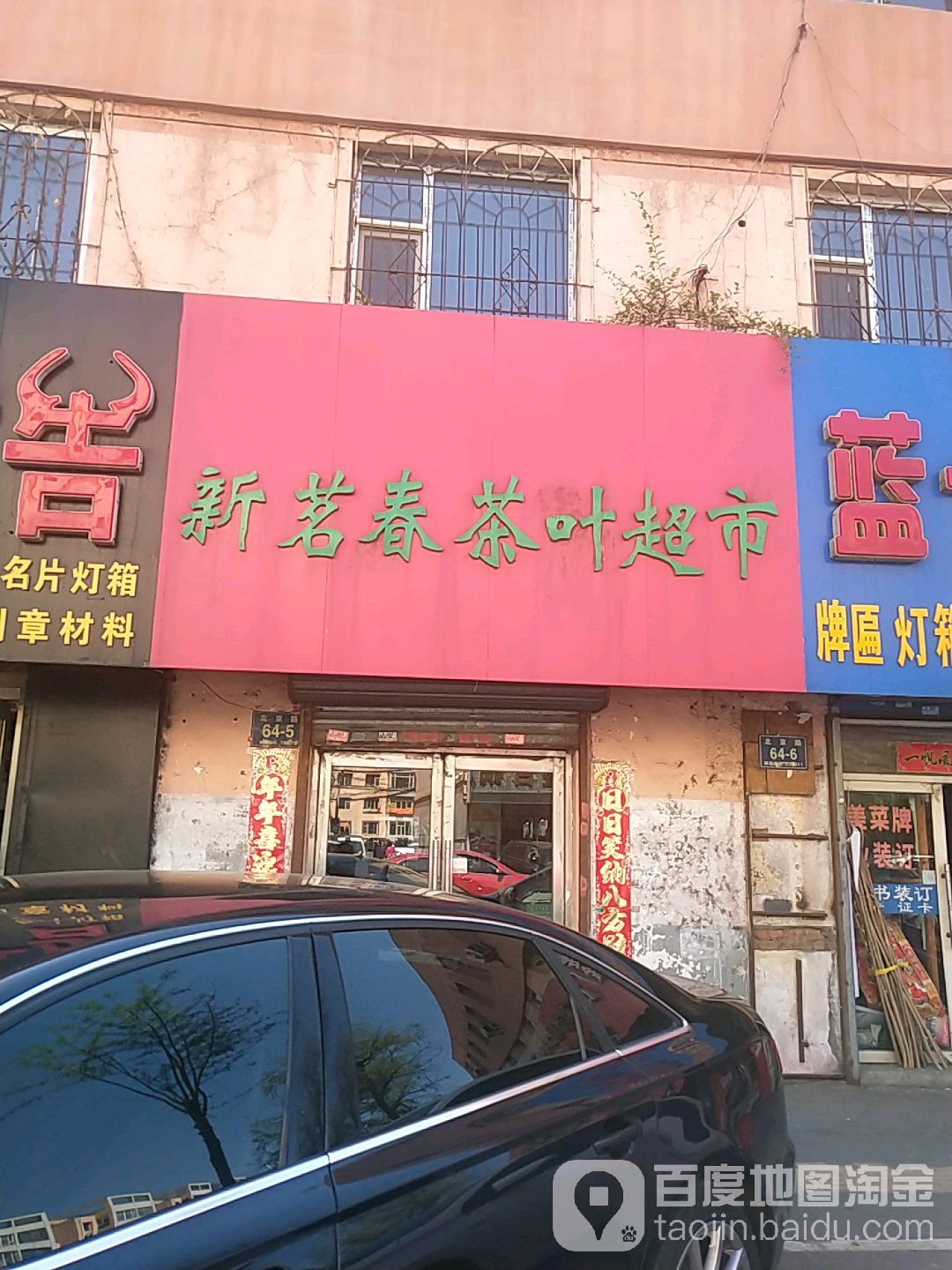 新茗春茶叶超市
