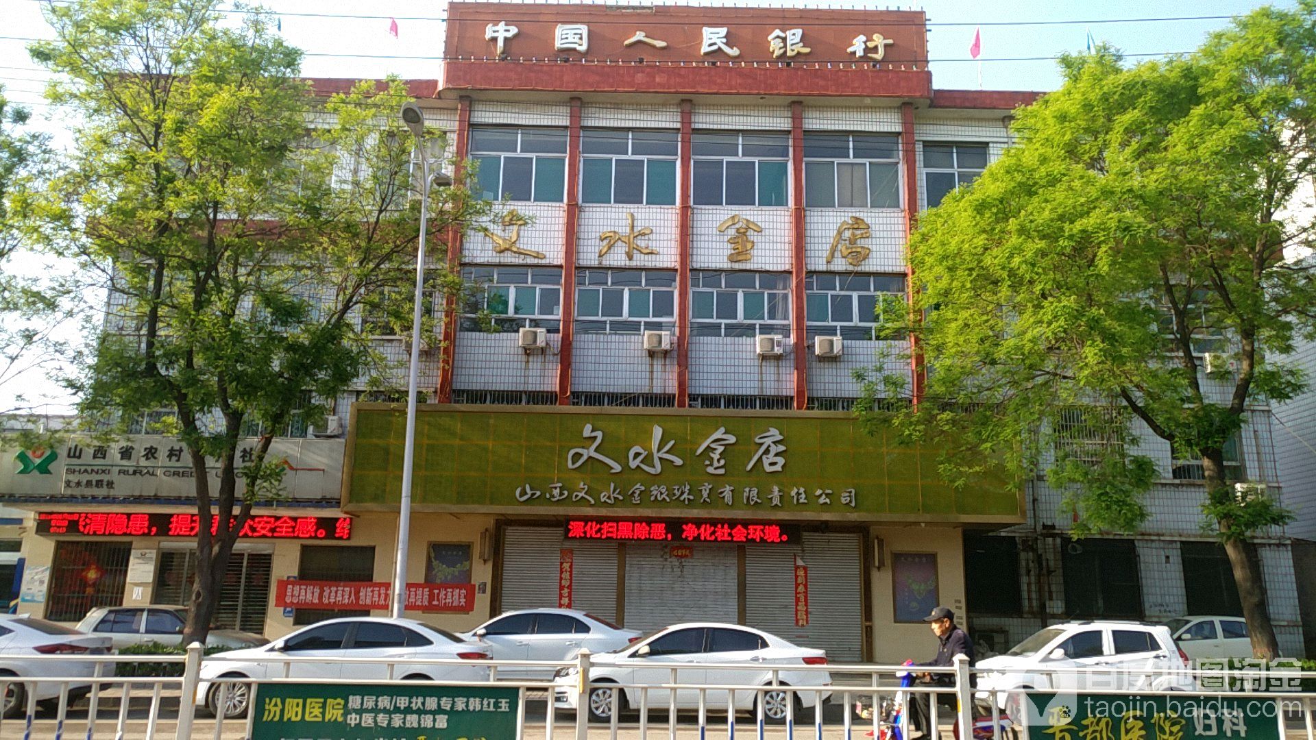 中國人民銀行(文水縣支行)