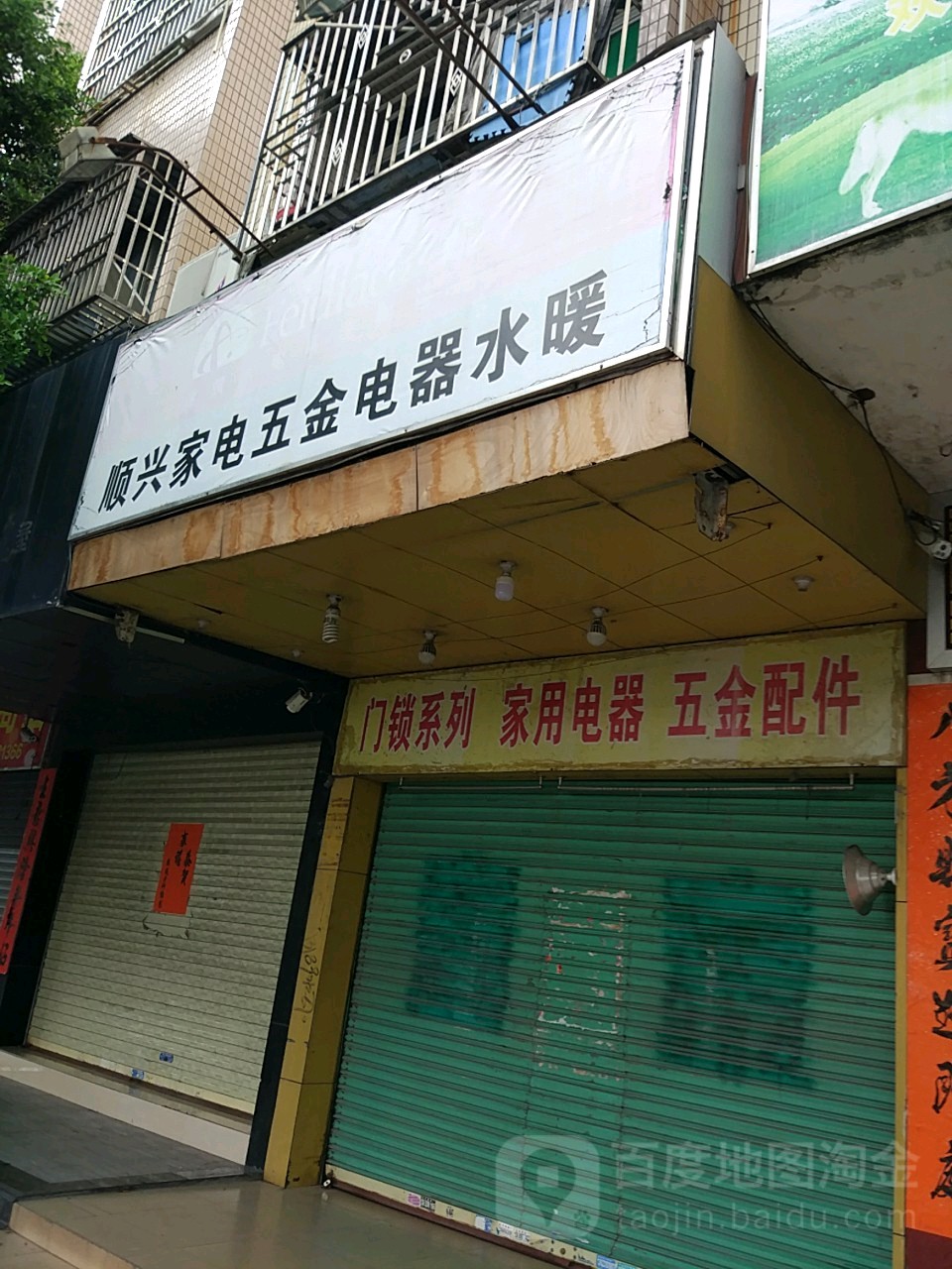 顺兴家电五金电器水暖(海丽大道店)