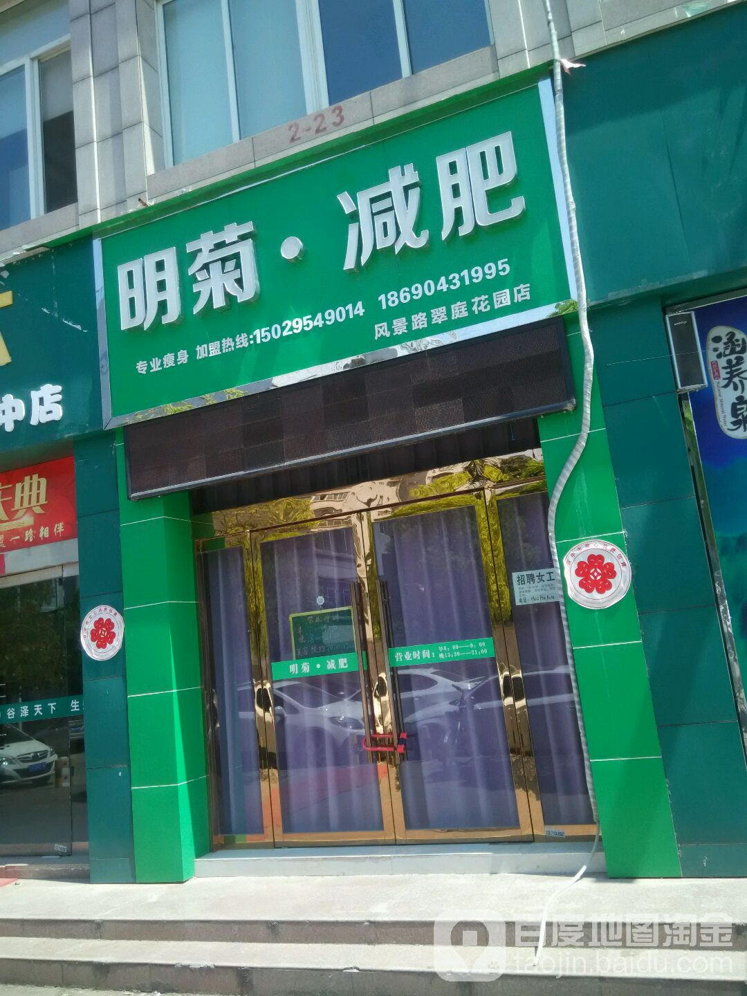 明菊减肥(风景路翠庭花园店)