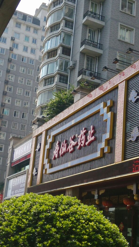 寿仙谷药业(环城东路专卖店)地址,电话,简介(杭州)-百度地图