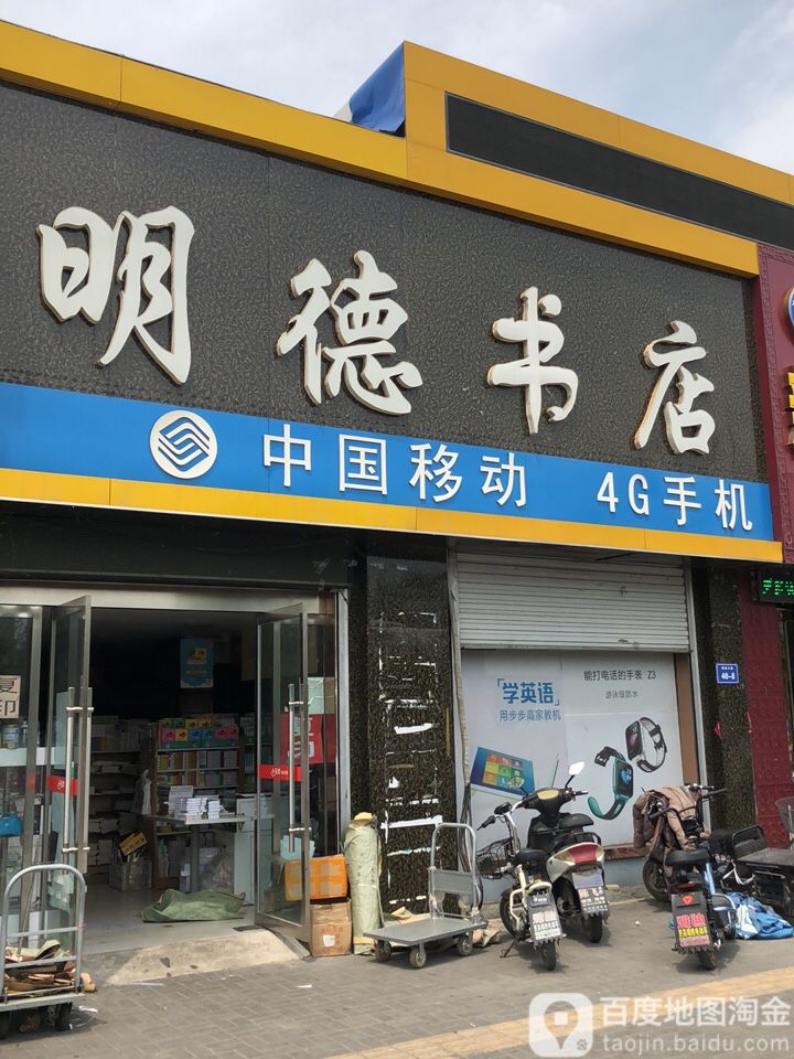 邳州明德书店