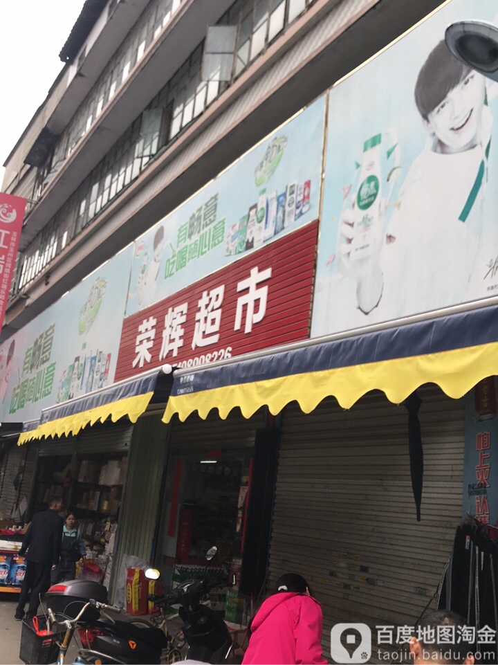 荣辉超市(嫦娥街店)