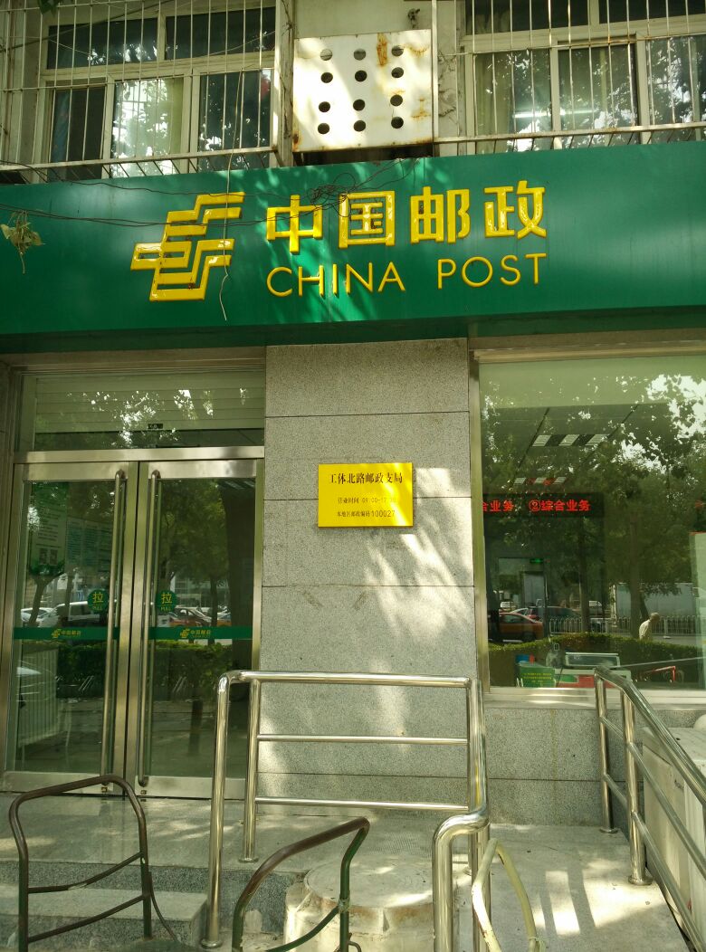 标签:邮局生活服务中国邮政(工体北路邮政所)共多少人浏览:3746130