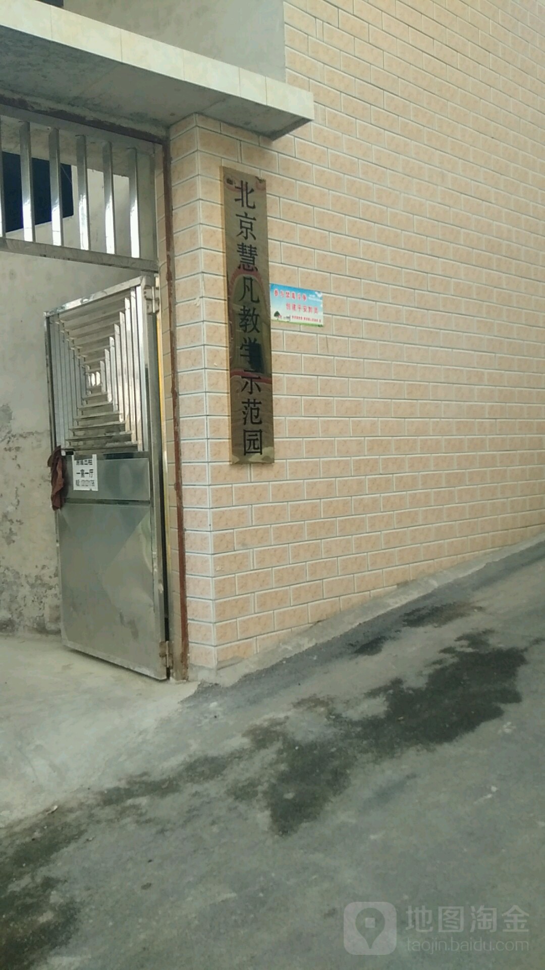 北京慧凡教学师范园