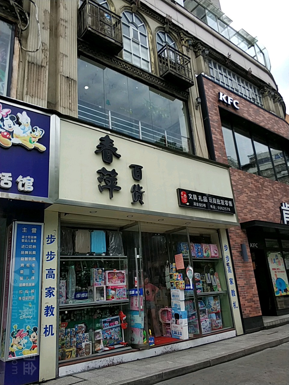 春萍百货(涌泉街店)