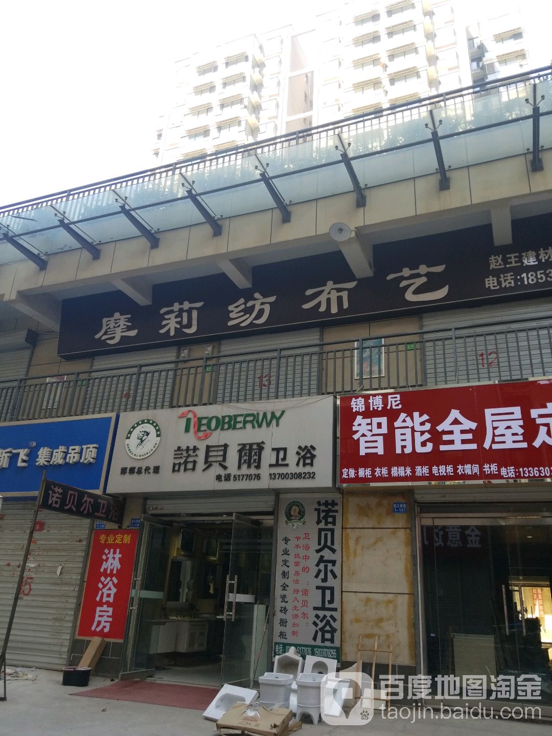 诺贝尔卫浴(邯山街店)