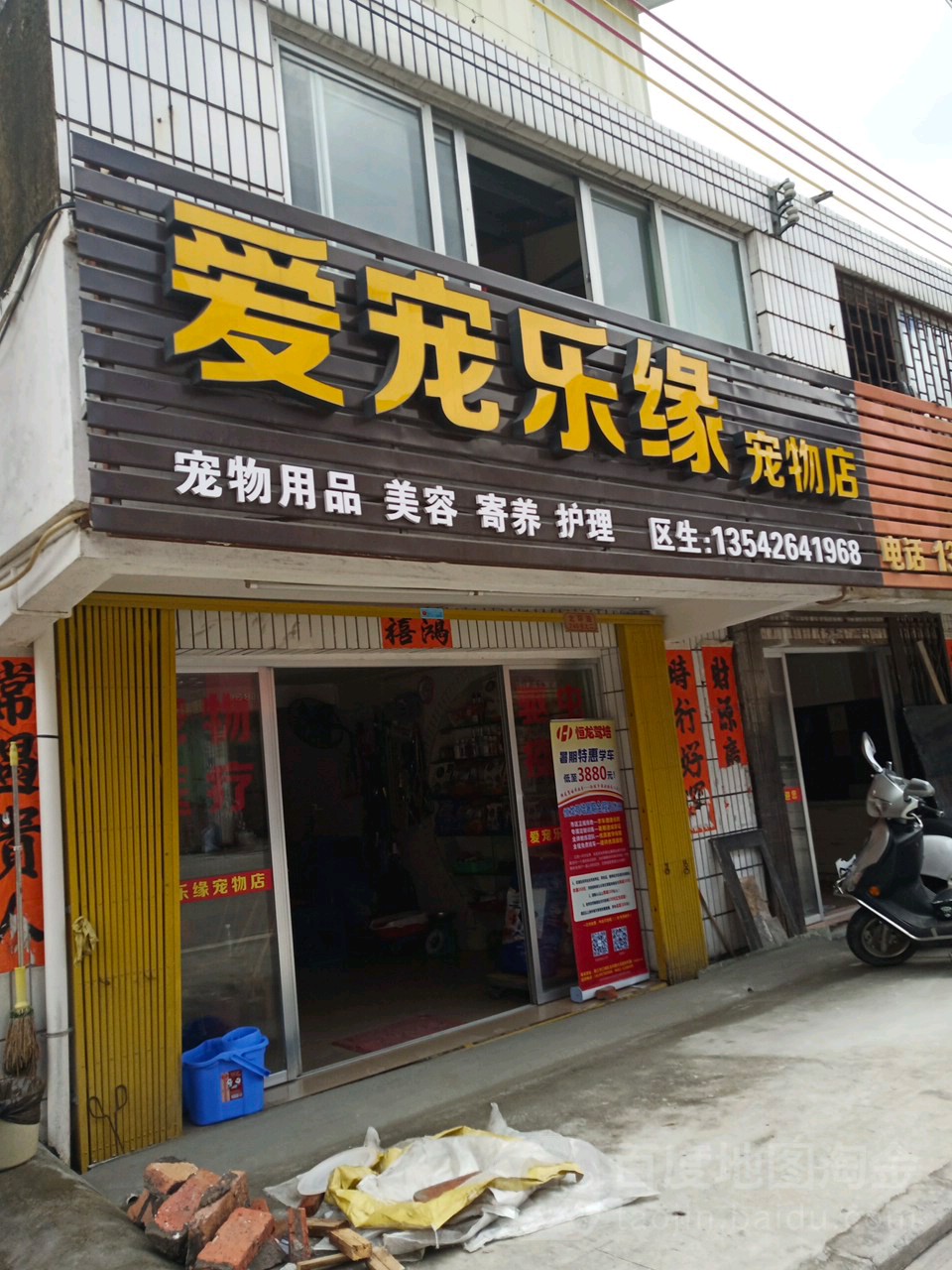 爱宠乐缘宠物店