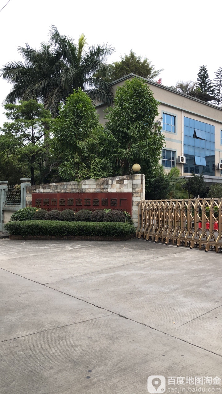 东莞市金源达五金制品厂