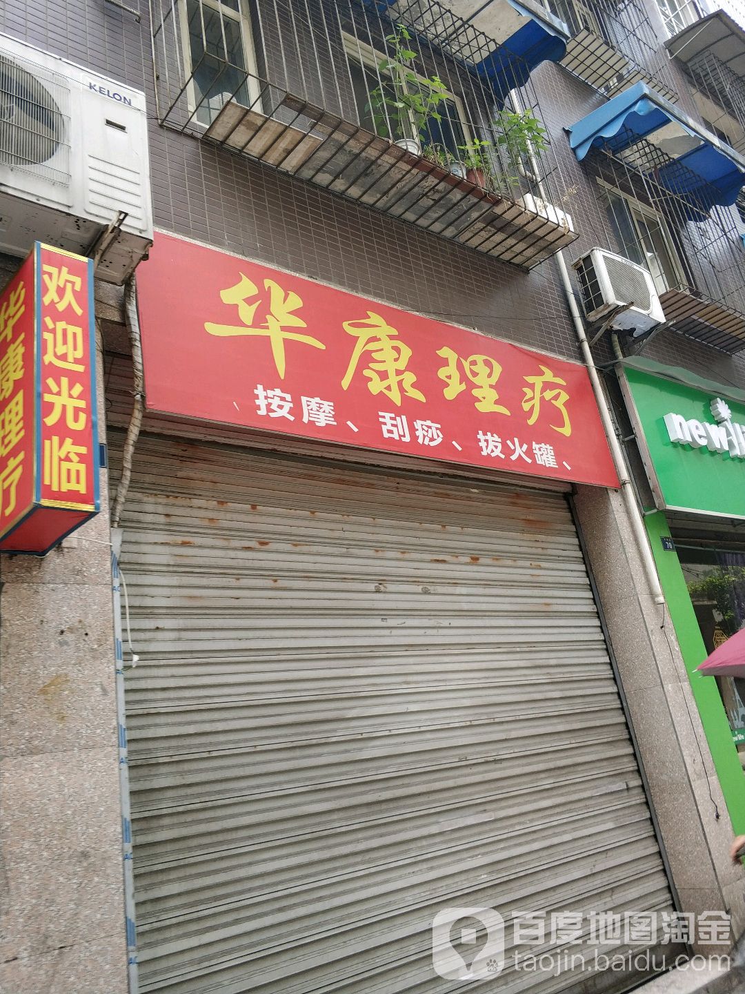 华西理疗(幸福巷店)