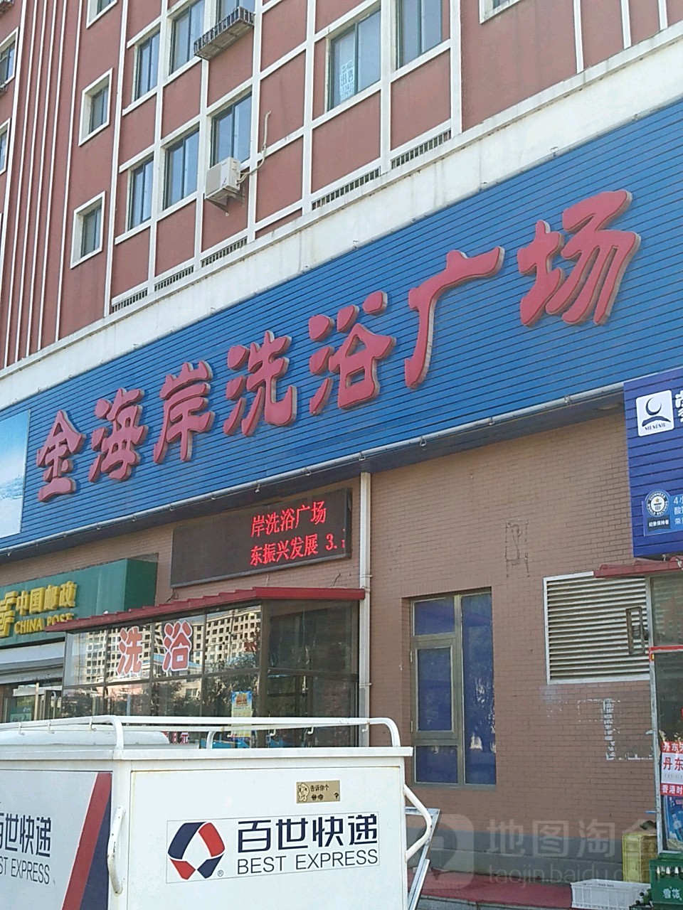 金海岸洗浴广场