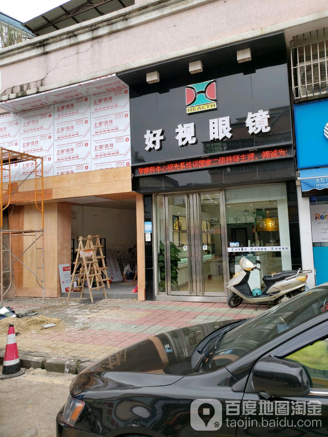 好视眼镜(白蕉店)