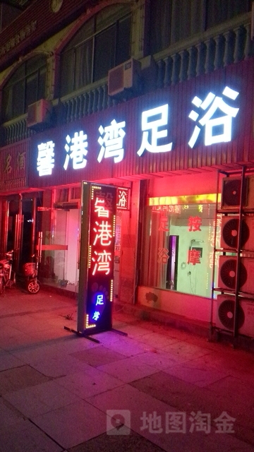馨港湾浴足