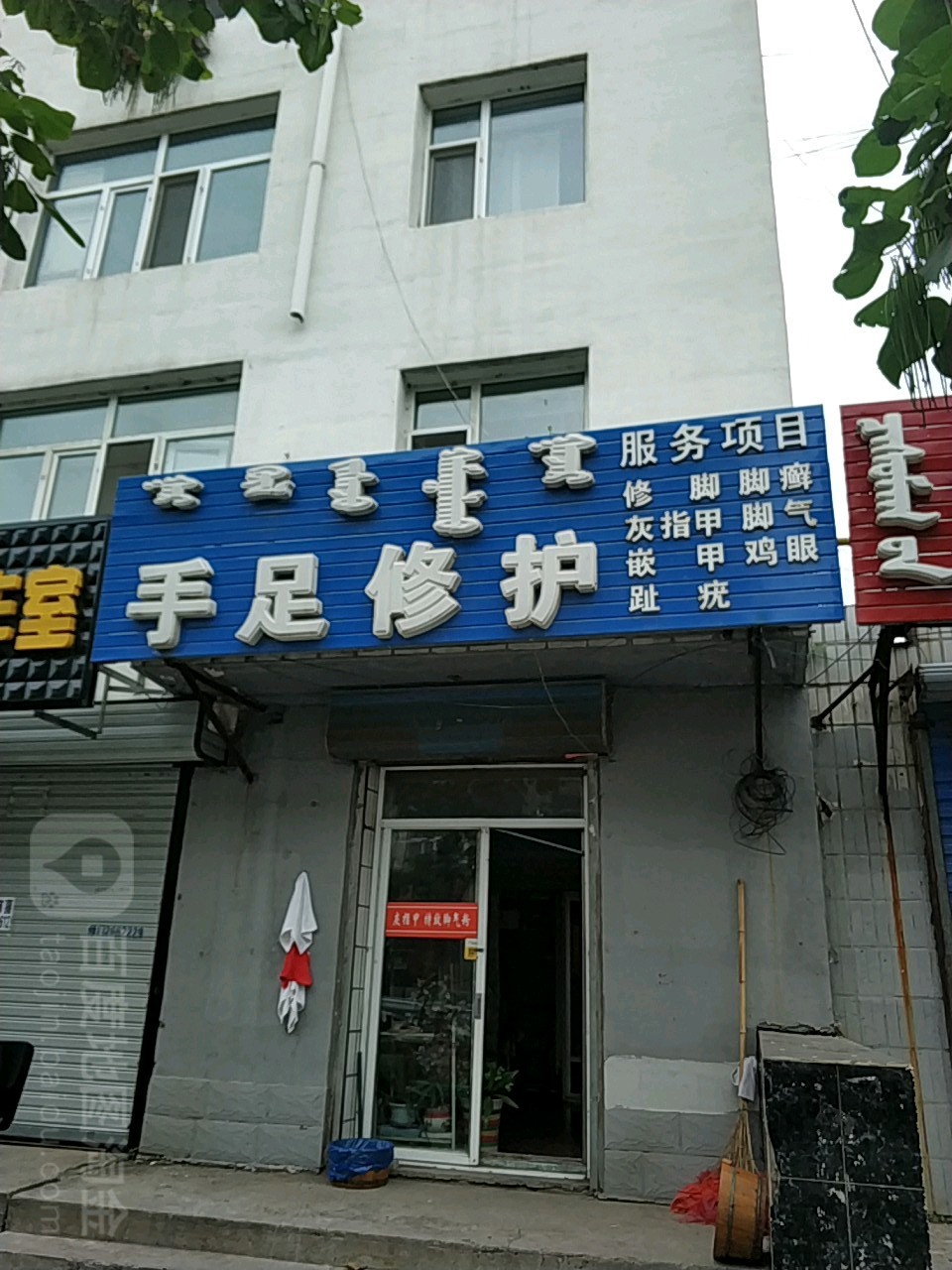 手足修护