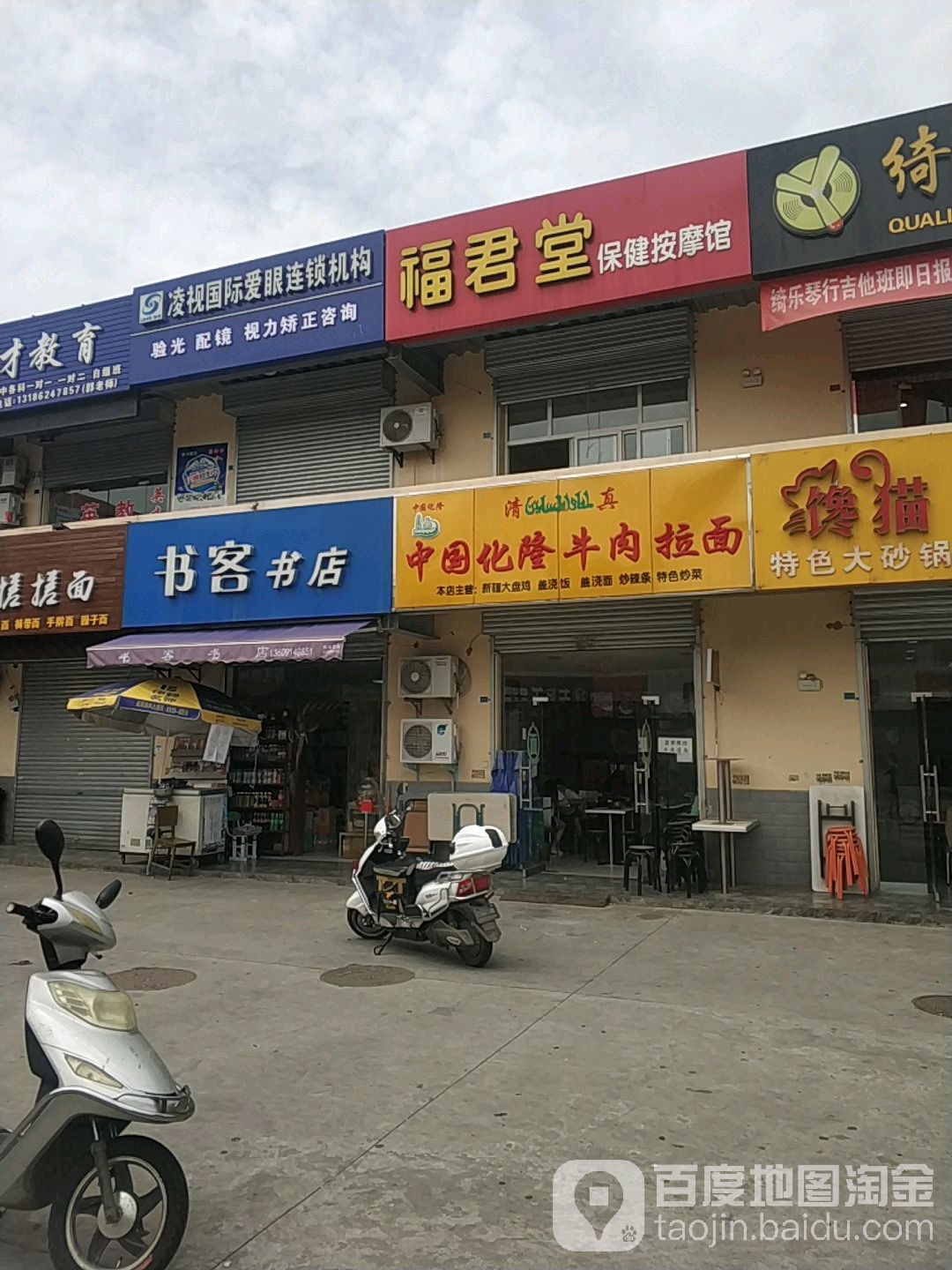 福君堂保健按摩馆