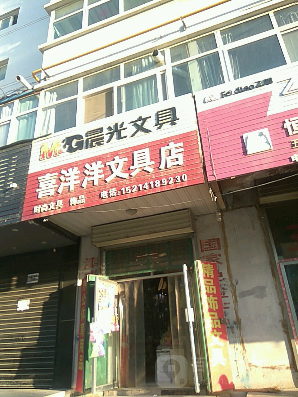 喜洋洋文具店