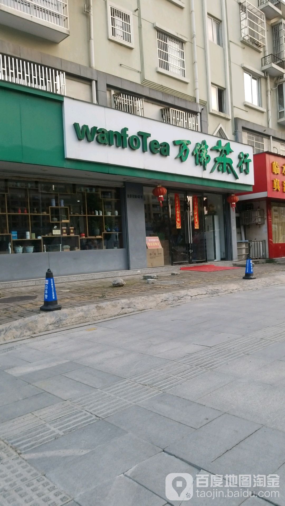 万福茶行
