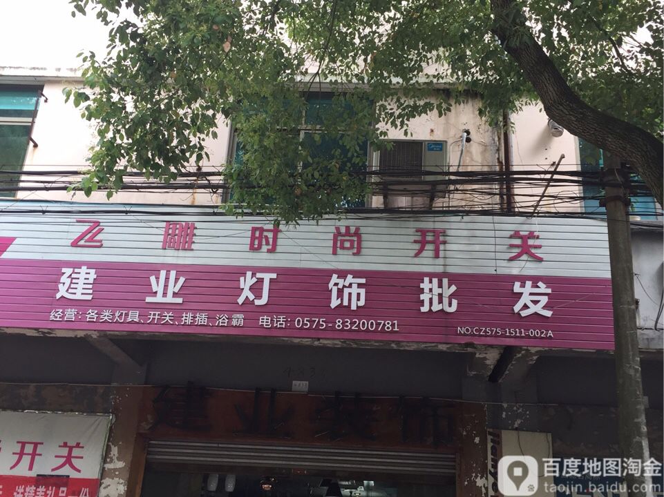 建业灯饰批发