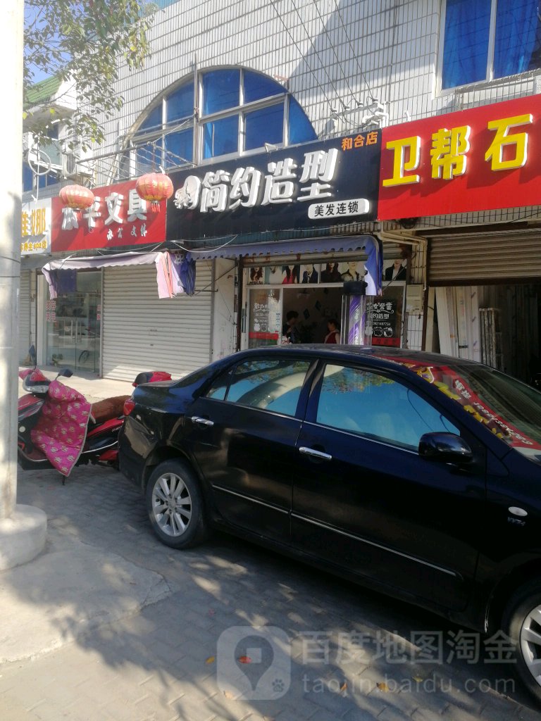 简约造(和合店)