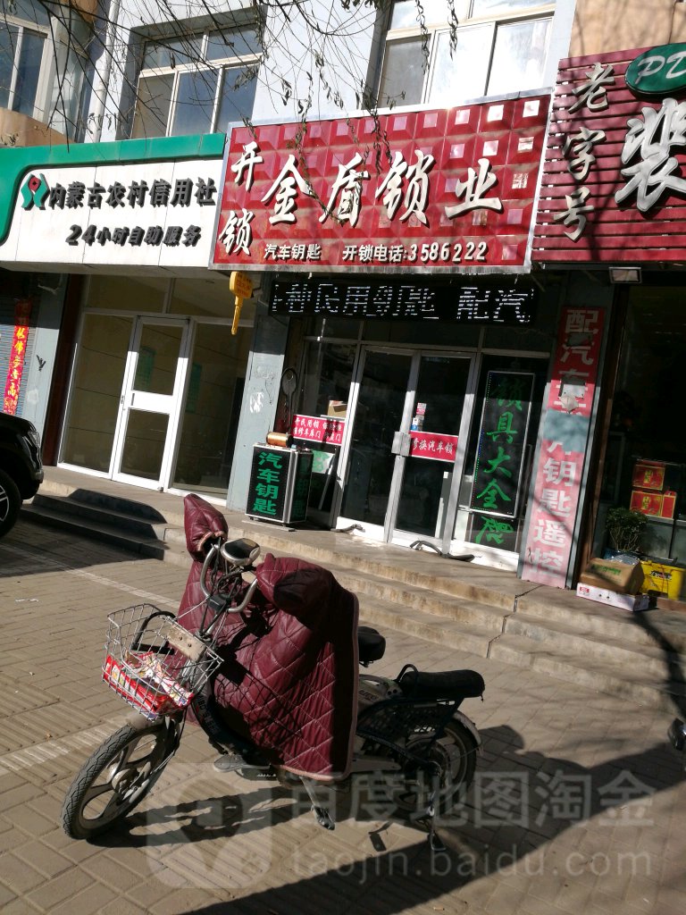 金盾锁业(迎宾大街店)