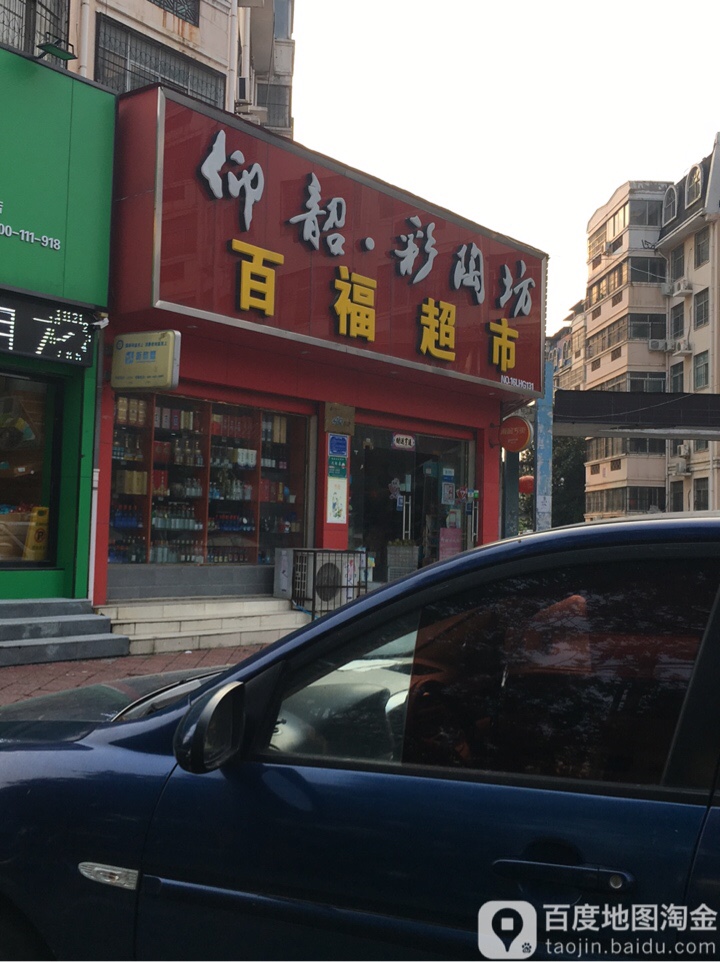 百福超市(祁山路店)