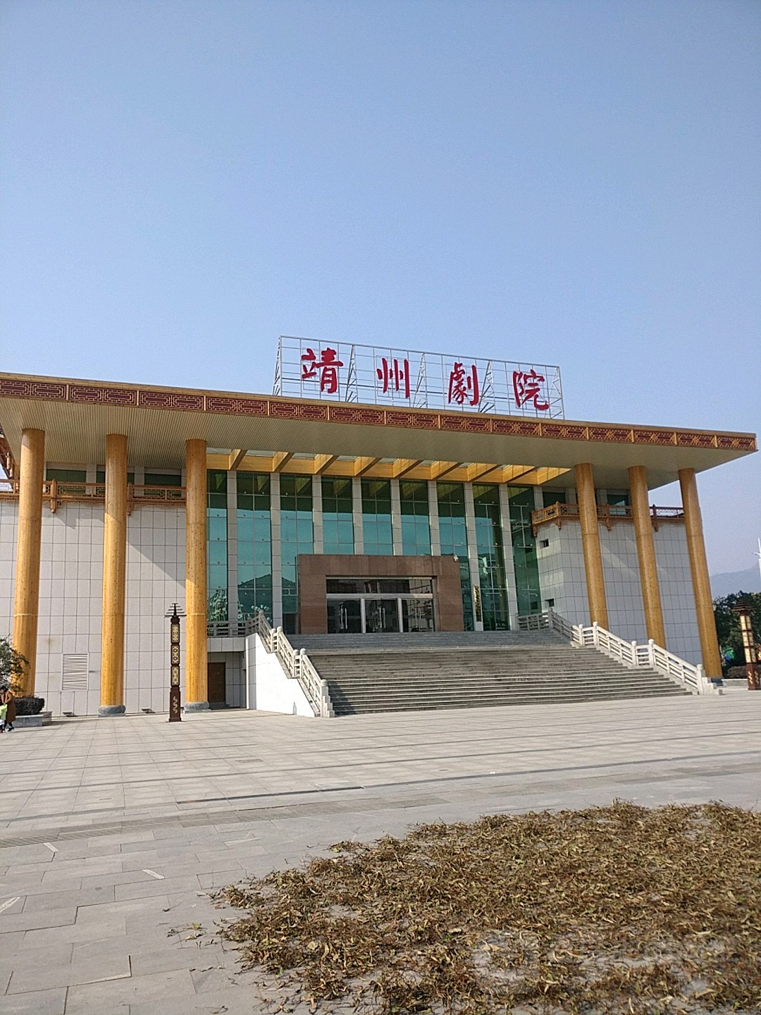 靖州剧院