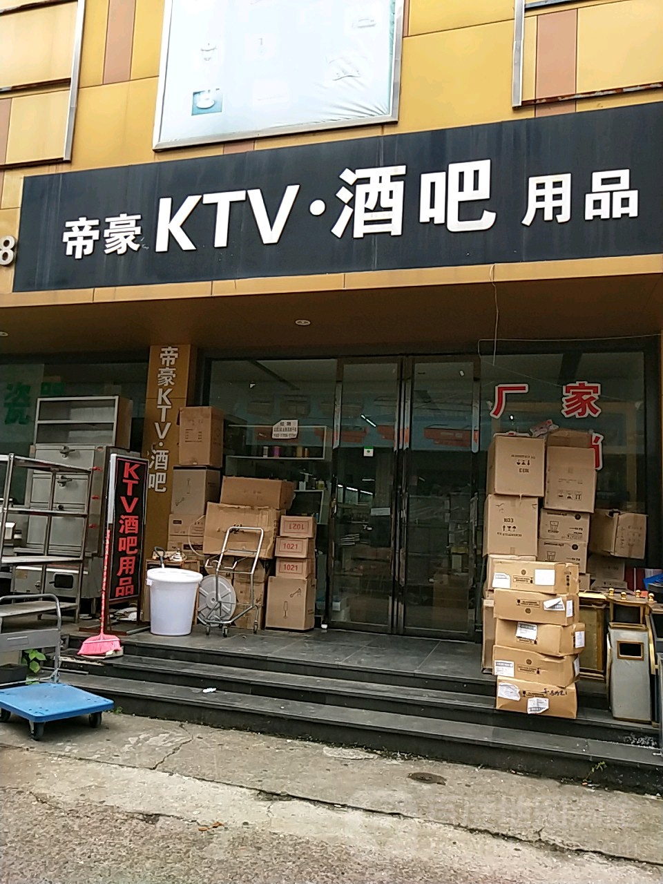 d帝KTV酒吧用品