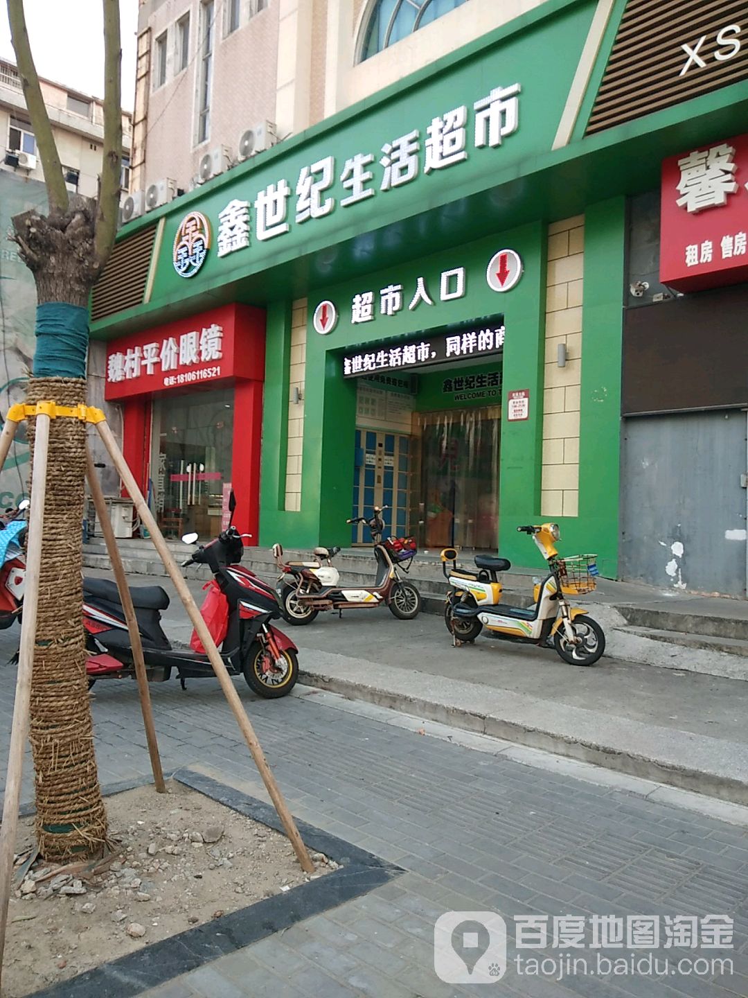 魏村平强眼镜(富强店)
