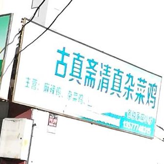 古真斋清真杂菜鸡