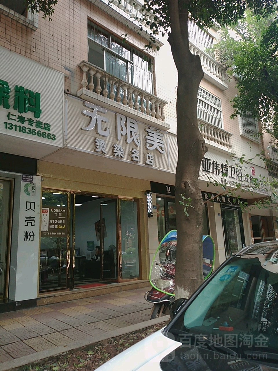 无限美(仁寿大道店)