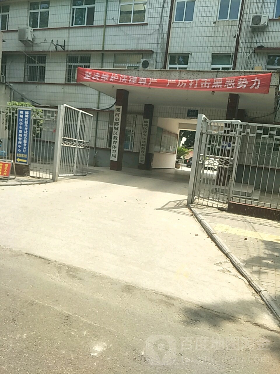 漯河市郾城区教育体育局