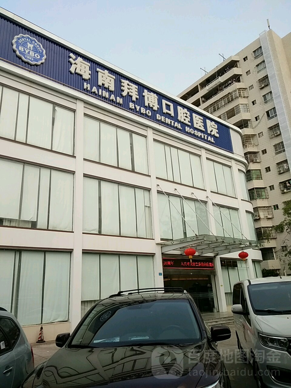 海南泰康拜博口腔医院