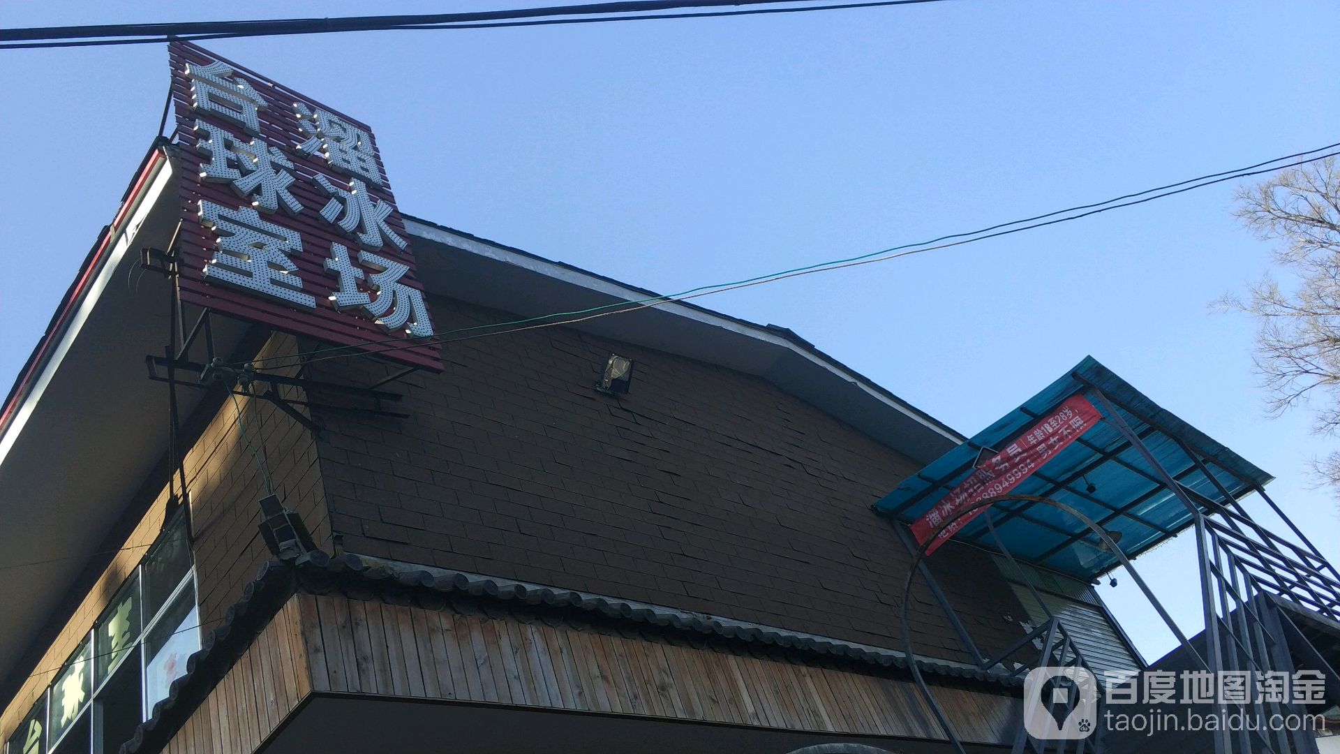 官渡溜冰场台球室