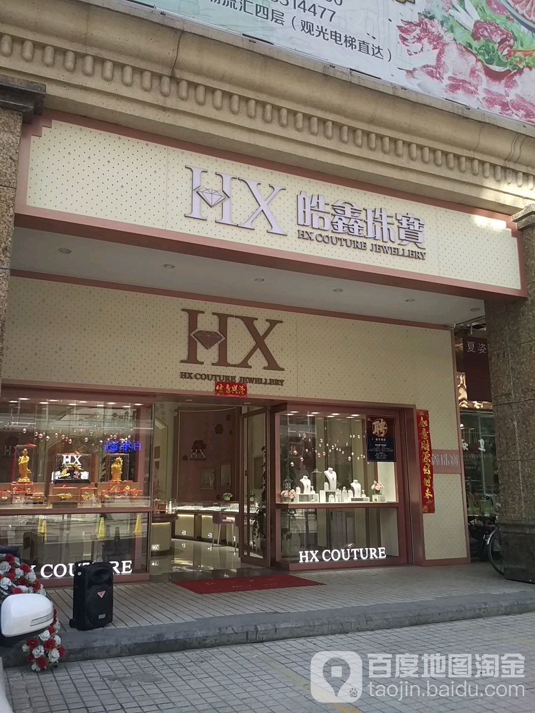 HX皓鑫珠宝(潮流汇购物城店)