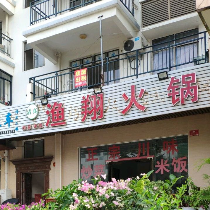 渔翔火锅店(世龙公寓店)
