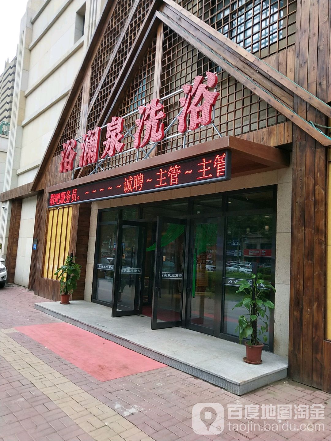 浴澜泉洗浴(创意北路店)