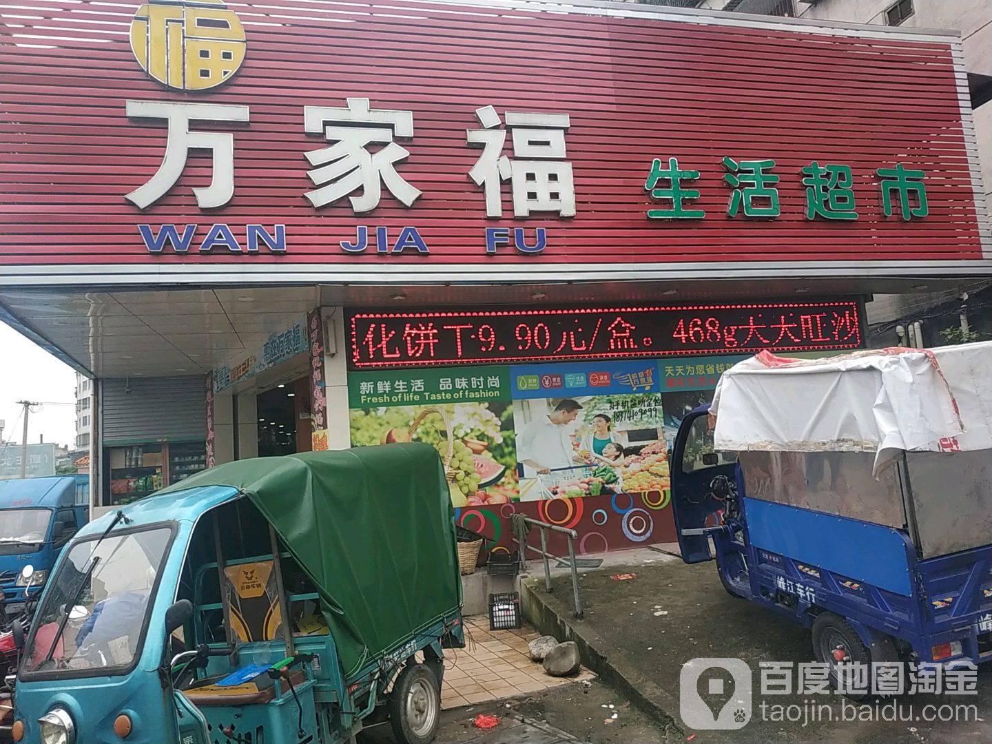万家福生活超市(人民北路店)