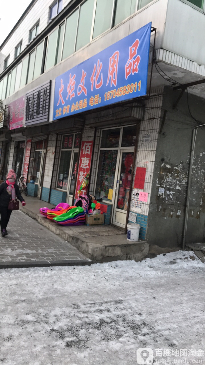 火炬文化(铁力市第二中医院东北)