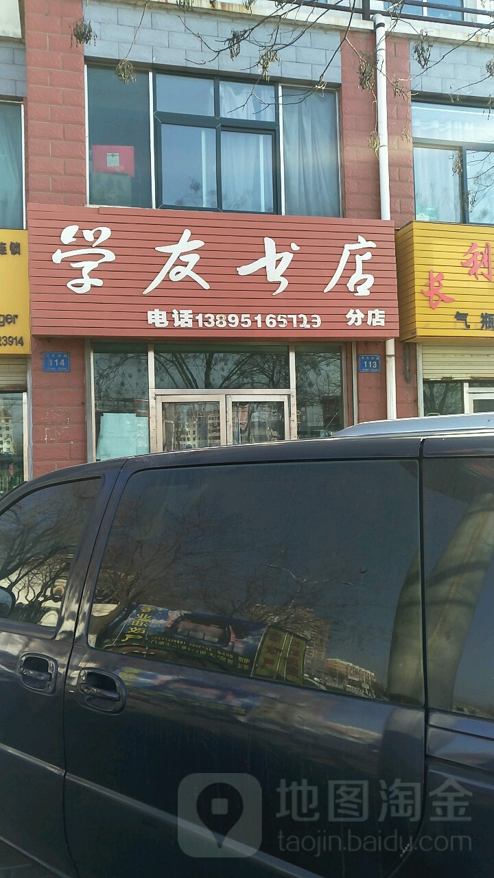 学友书店一(分店)