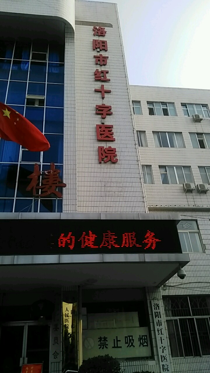 洛阳市第一人民医院