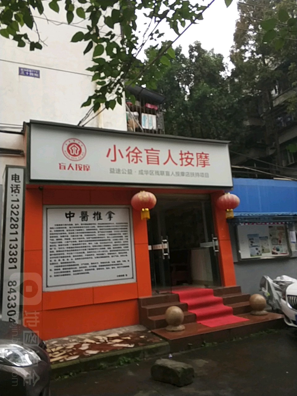 小徐盲按摩